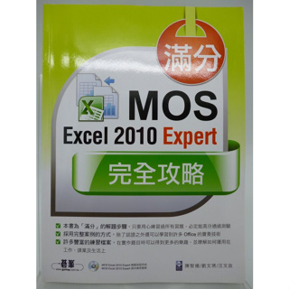 【月界1S】滿分！MOS Excel 2010 Expert 完全攻略（附光碟）_陳智揚等_碁峰出版 〖電腦檢定〗AIY