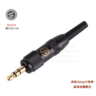 KGO現貨特價 3.5mm音源插頭(公) 有螺紋可旋緊 適用Sony 索尼 小蜜蜂Sennheiser 無線麥克風 三芯