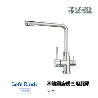 【米多里】臺灣製造 Lofn Rindr 免運新品 工藝設計 四分出水 SUS304 不鏽鋼廚房三用龍頭 K-1A