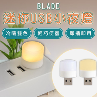 BLADE迷你USB小夜燈 現貨 當天出貨 台灣公司貨 夜燈 便攜 臥室 書房 冷暖光