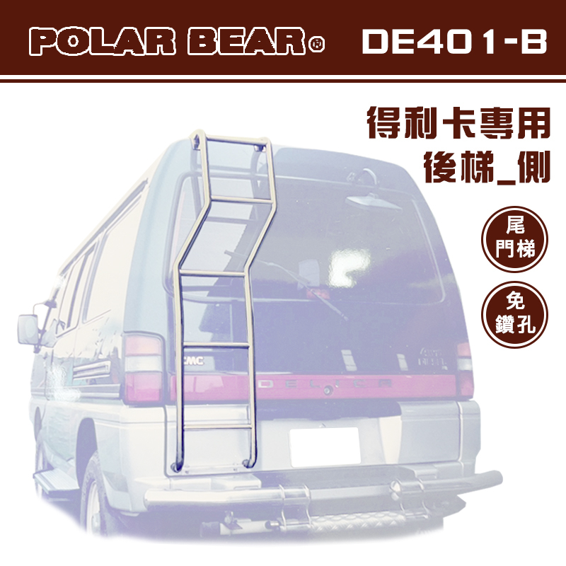 【大山野營-露營趣】台灣製 POLAR BEAR DE401-B 得利卡專用後梯(側) 白鐵 尾門梯 側梯 樓梯 尾梯