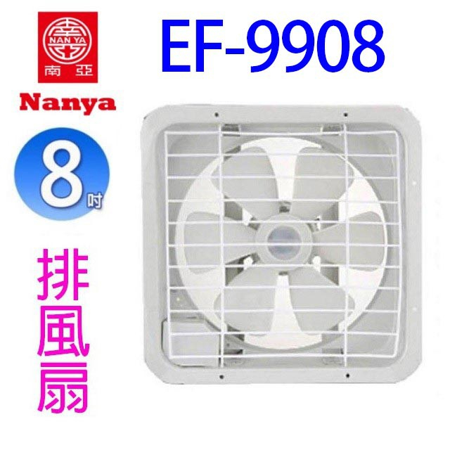 南亞　EF-9908  8吋排風扇/排風機/通風扇/抽風扇