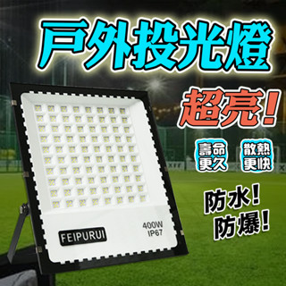 12H臺灣出貨🔥含發票 公司保固 LED工業級 110V~220V通用 泛光燈 投光燈 探照燈 投射燈 戶外防水