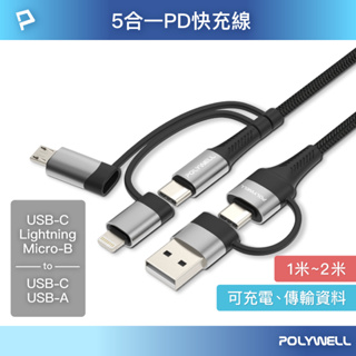 POLYWELL 五合一PD編織快充線 USB-A+C+Lightning+Micro-B 1~2米 寶利威爾 數碼遊戲