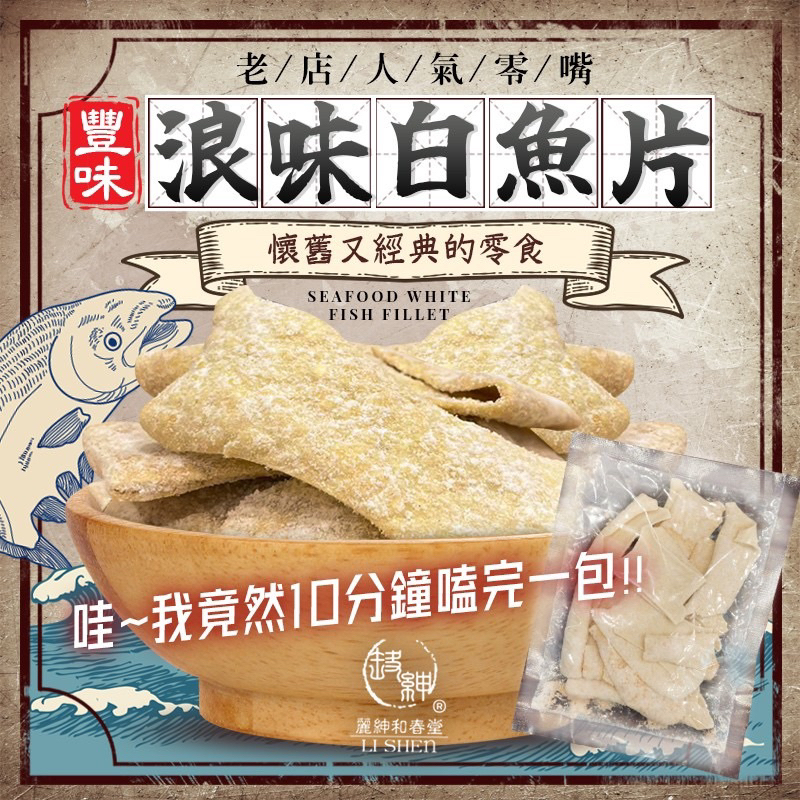 【雙雙的店】現貨 和春堂 浪味白魚片60g±4.5g