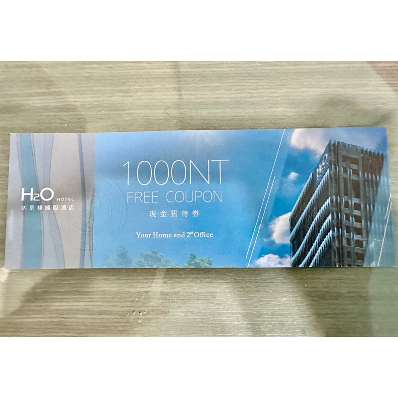 H2O HOTEL水京棧國際酒店1000元現金招待券