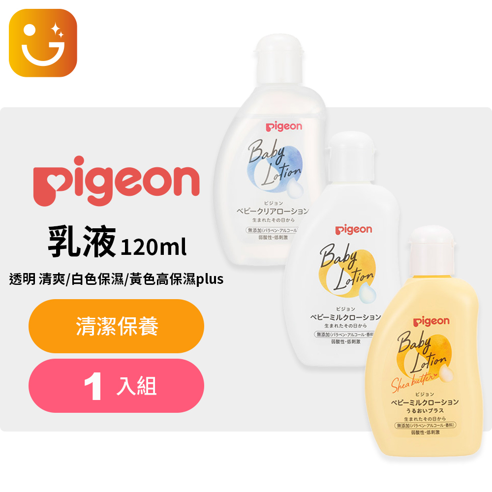 【樂選購物】日本Pigeon貝親 嬰兒乳液 120ml 0個月以上 透明清爽款 /白色保濕款/黃色乳木果油PLUS
