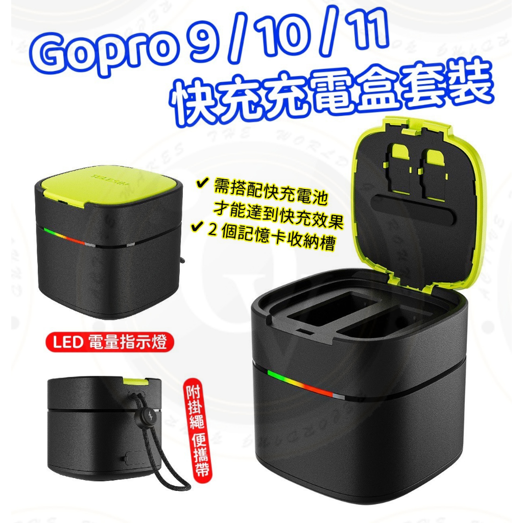 Gopro 9 10 11 12 快充充電盒 快充組 快充電池 收納充電盒 高性能 電池 充電器 Telesin