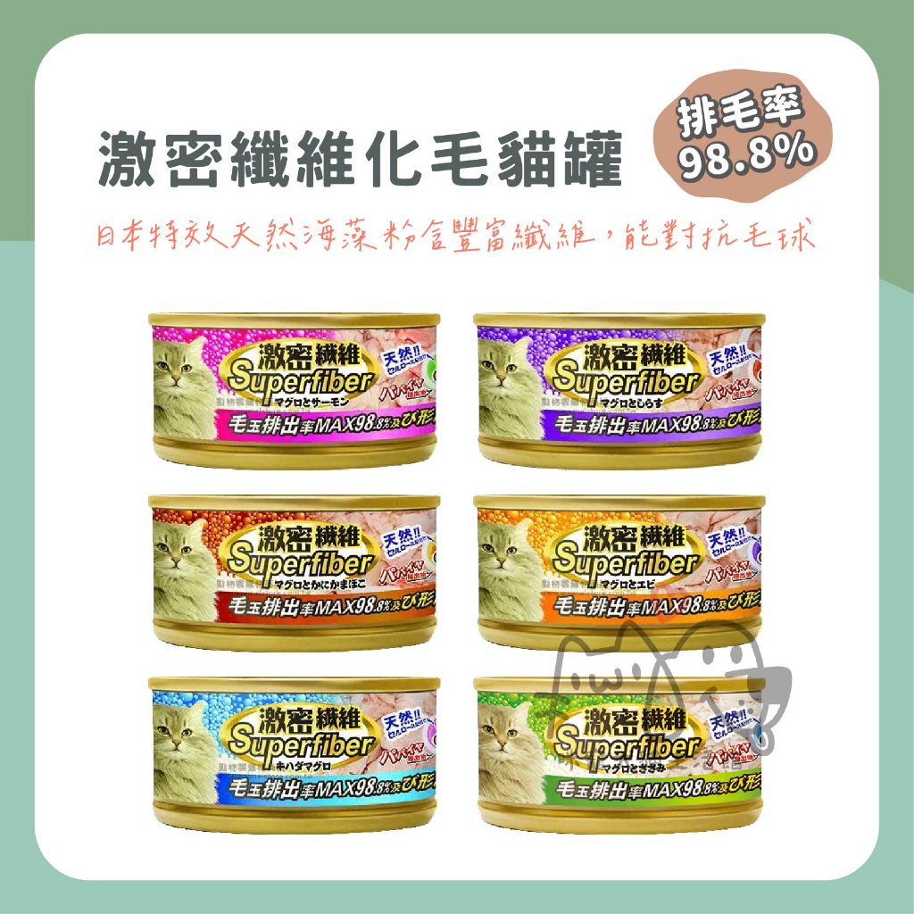 ✨【咪寵犬貓生活館】【即期出清】日本 Superfiber 激密纖維化毛貓罐 80g 排毛罐 貓罐