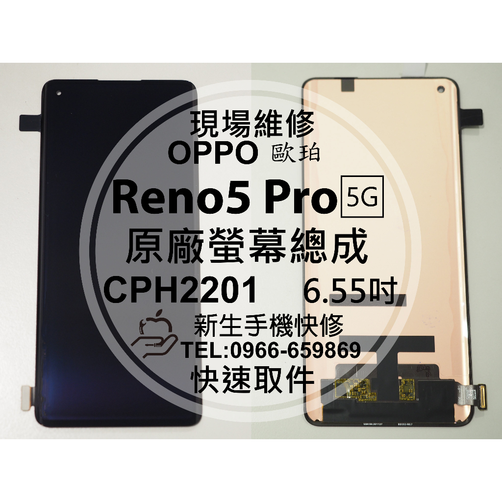 【新生手機快修】OPPO Reno5 Pro 5G CPH2201 原廠液晶螢幕總成 玻璃破裂 觸控面板 現場維修更換