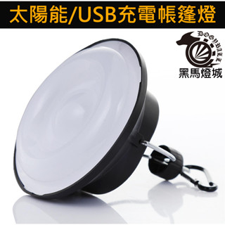 太陽能多功能充電露營燈【黑馬燈城】臺灣現貨含發票【A1152】led燈 帳篷燈 USB充電應急燈 露營燈 釣魚