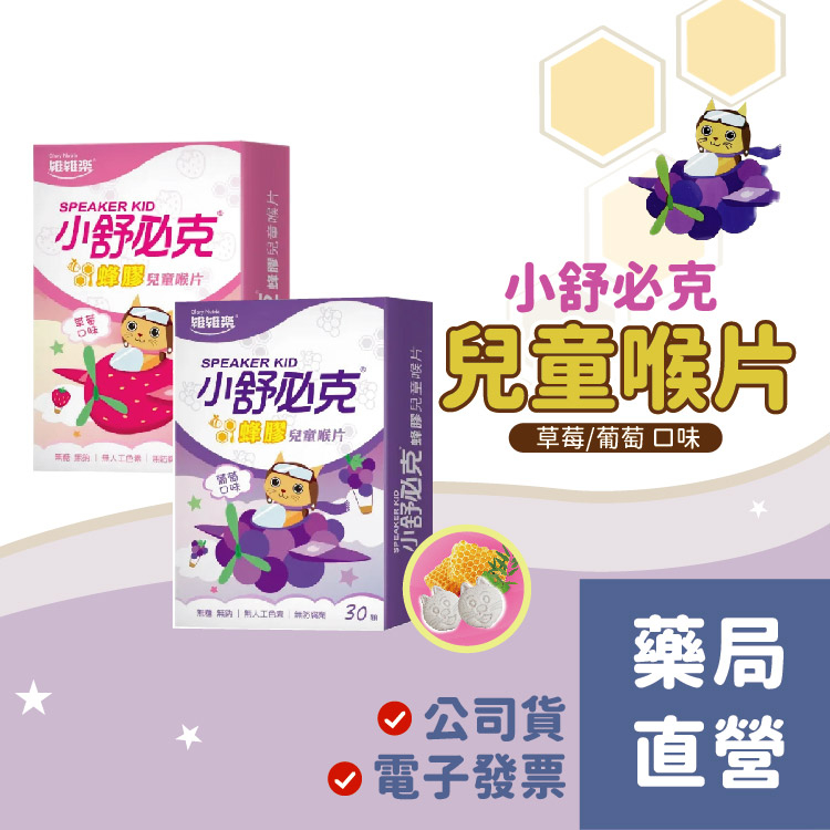 【禾坊藥局】維維樂 舒必克 蜂膠兒童喉片 30顆 草莓/葡萄 兩種口味可選 兒童喉糖