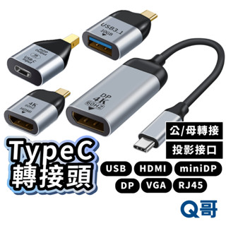 Type-C 公母轉接器 影音轉接頭 轉換線 螢幕轉接器 傳輸 HDMI投影 顯示器 USB VGA DP 4K X05