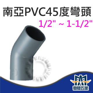 【發發五金】南亞 45度OL 塑膠另件 PVC彎頭1/2" ~ 1-1/2" 給水彎頭 給水接頭 水管接頭 含稅