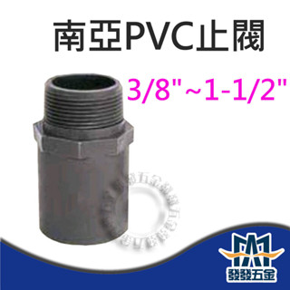 【發發五金】南亞 PVC止閥 止閥 3/8"~1-1/2" 給水接頭 外牙接頭 止閥接頭 閥接 閥S 塑膠另件 含稅