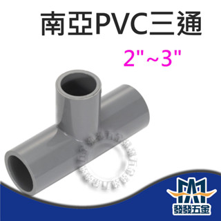 【發發五金】南亞 OT 塑膠另件 PVC三通 尺寸 2"~3" 給水接頭 同徑接頭 水管接頭 含稅