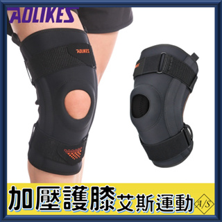 幫助加壓減震護膝 在台現貨 護膝套 護具 登山護膝 護膝運動護具 籃球護膝 膝蓋護具護膝蓋 艾斯運動 A/S sport