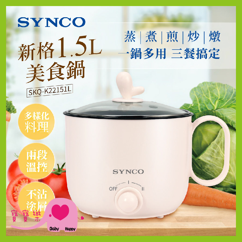 寶寶樂 SYNCO新格1.5L美食鍋SKQ-K22151L 電鍋 快煮鍋 電煮鍋 不沾電煮鍋 小電鍋 電熱鍋