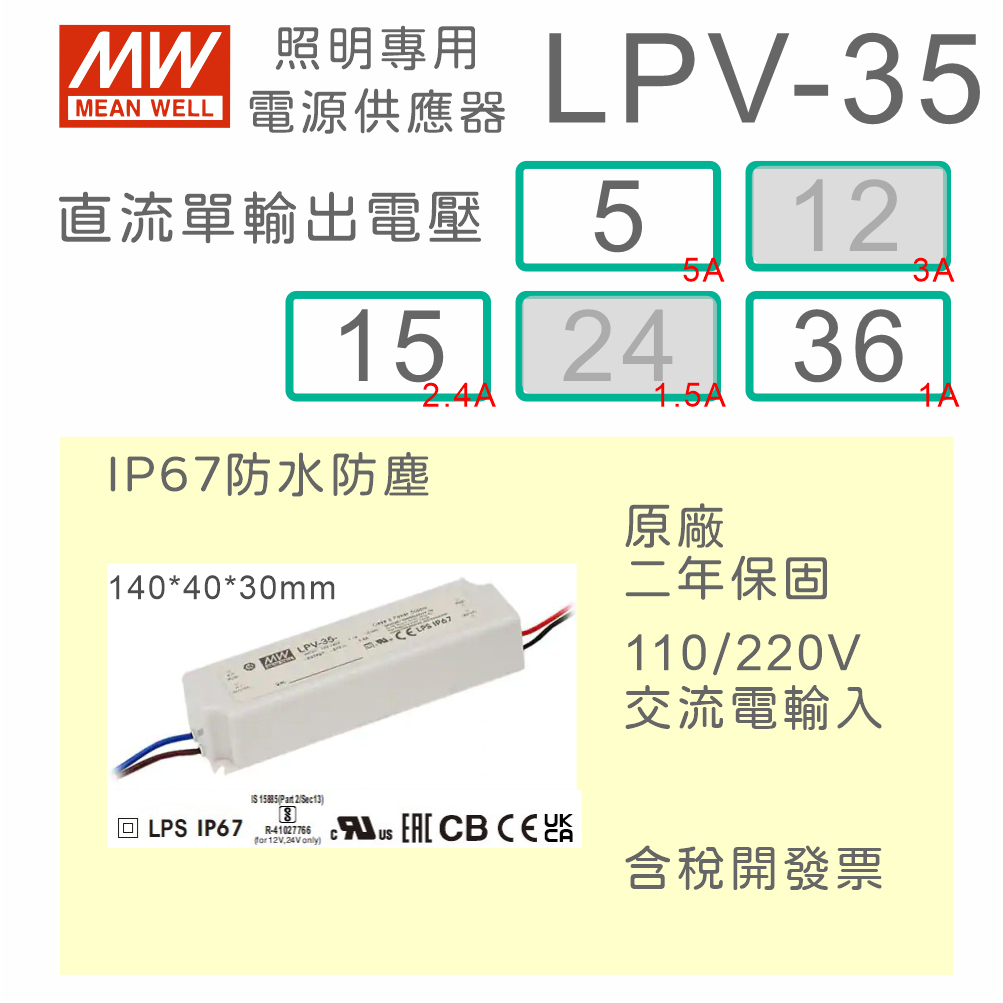 【保固附發票】MW明緯 35W LED Driver 防水電源 LPV-35-5 5V 15 15V 36 36V驅動器