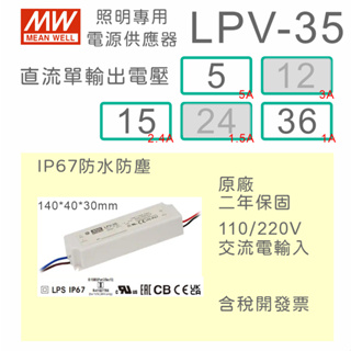 【保固附發票】MW明緯 35W LED Driver 防水電源 LPV-35-5 5V 15 15V 36 36V驅動器