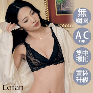 【Lofan 露蒂芬】雲海二代豐滿再現無鋼圈內衣-黑