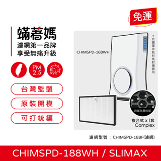 現貨可分期 蟎著媽 濾網 適用 3M Slimax CHIMSPD-188F CHIMSPD-188WH 空氣清淨機