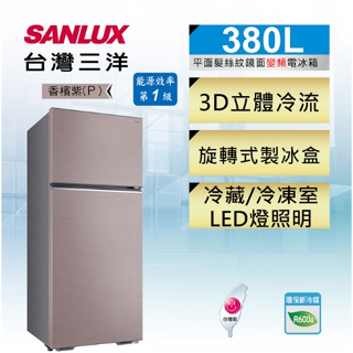 【SANLUX台灣三洋】SR-C380BV1B 380L 一級能效 雙門變頻冰箱