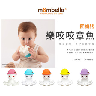 Mombella 英國 樂咬咬章魚固齒器 固齒器 章魚固齒器 磨牙玩具 矽膠 玩具 矽膠玩具 寶寶磨牙 收納盒 防掉鏈