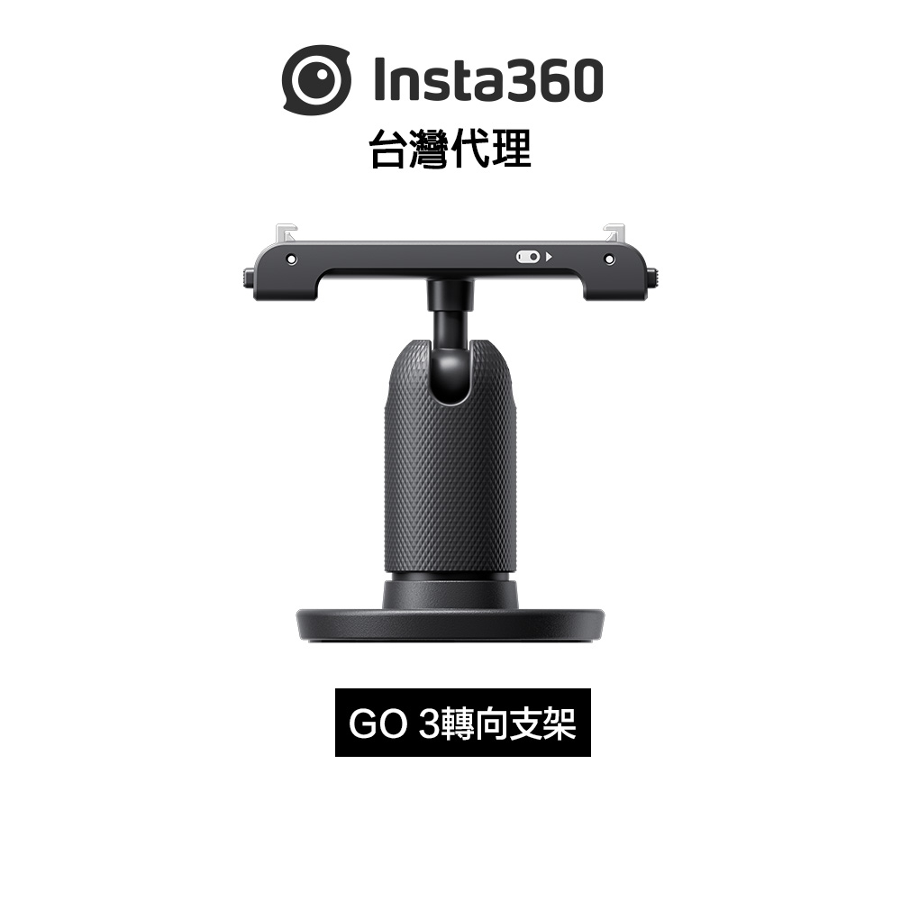Insta360 GO 3 轉向支架 Pivot Stand先創代理公司貨 分期0利率