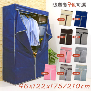 【居家cheaper】配件類 鐵架衣櫥專用 122x45x175/210公分防塵布套-不含鐵架 衣櫥套 防塵套
