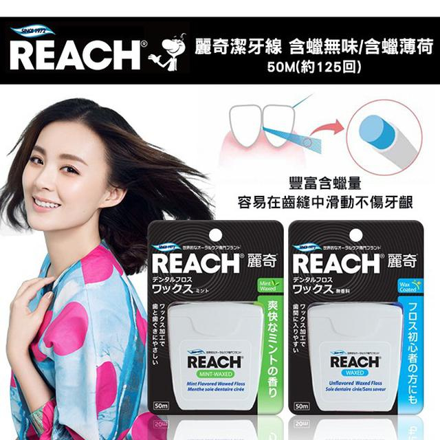 🌈實體藥局～麗奇 REACH 潔牙線 牙線 含蠟無味/含蠟薄荷 原廠公司貨 50米長❤️如需大量訂購請電洽❤️