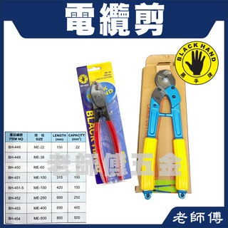 黑手牌 電纜剪 電工剪 電纜剪刀 電纜鉗 手動電纜剪刀 手持電纜鉗