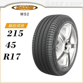 【MAXXIS 瑪吉斯輪胎】WALTZ MS2 215/45/17（MS2）｜金弘笙