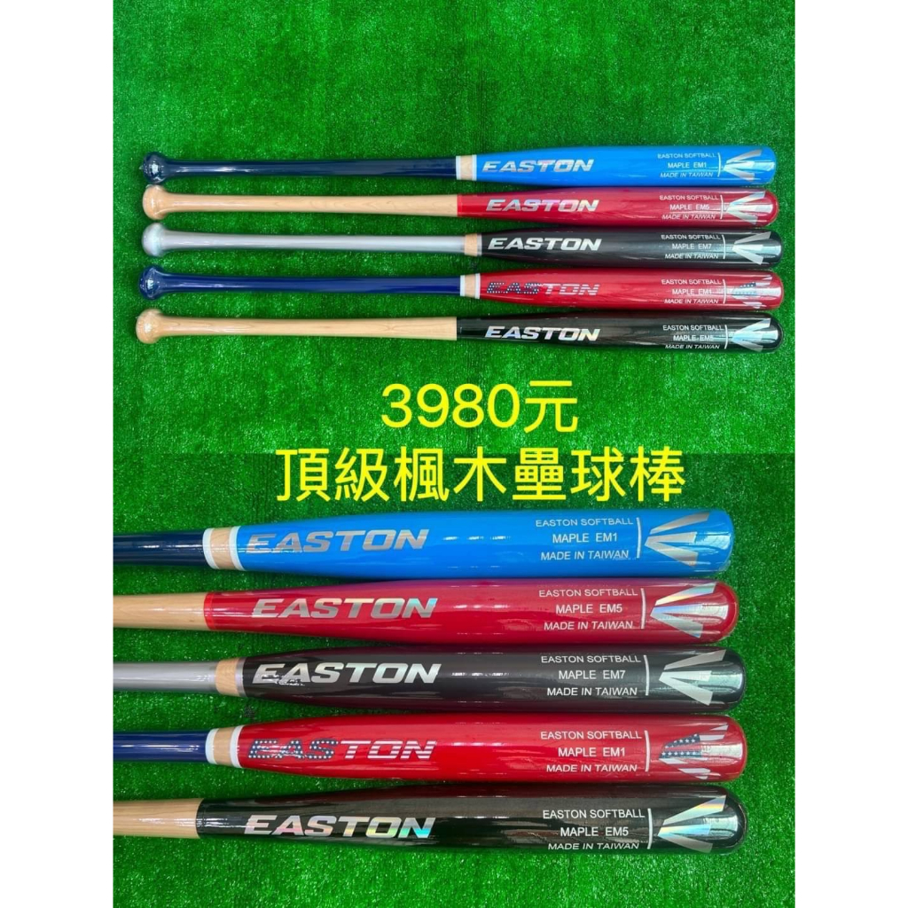 ((綠野運動廠))最新款EASTON頂級楓木壘球棒(3款棒型)細握把~傳統收尾~多款棒型&amp;配色選擇,好打彈性佳~優惠促銷