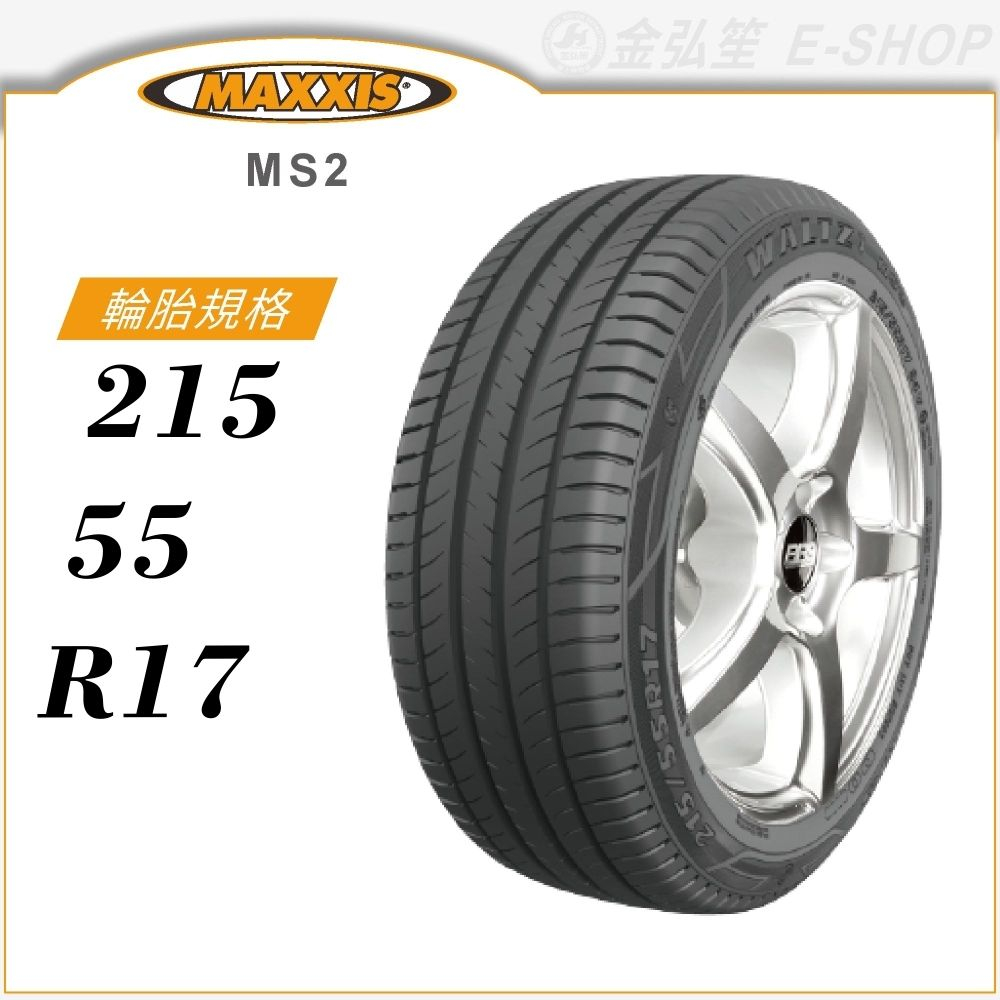 【MAXXIS 瑪吉斯輪胎】WALTZ MS2 215/55/17（MS2）｜金弘笙