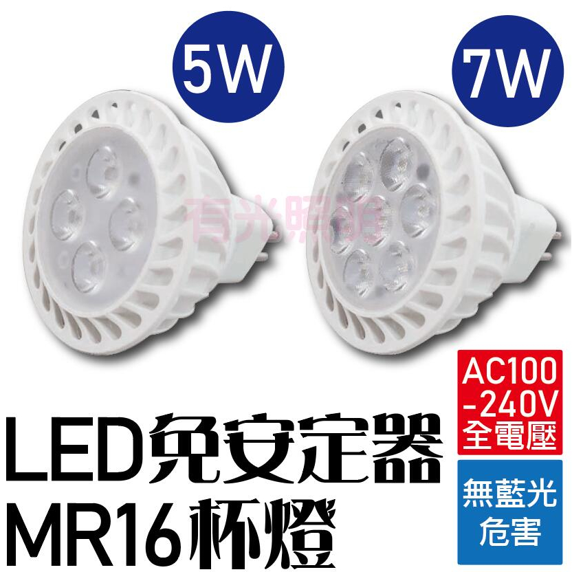 含稅【最後特價】台灣品牌【LED 免安杯燈 MR16 7W 5W】免安定器 無藍光危害 軌道燈 盒燈 崁燈 杯燈 MR