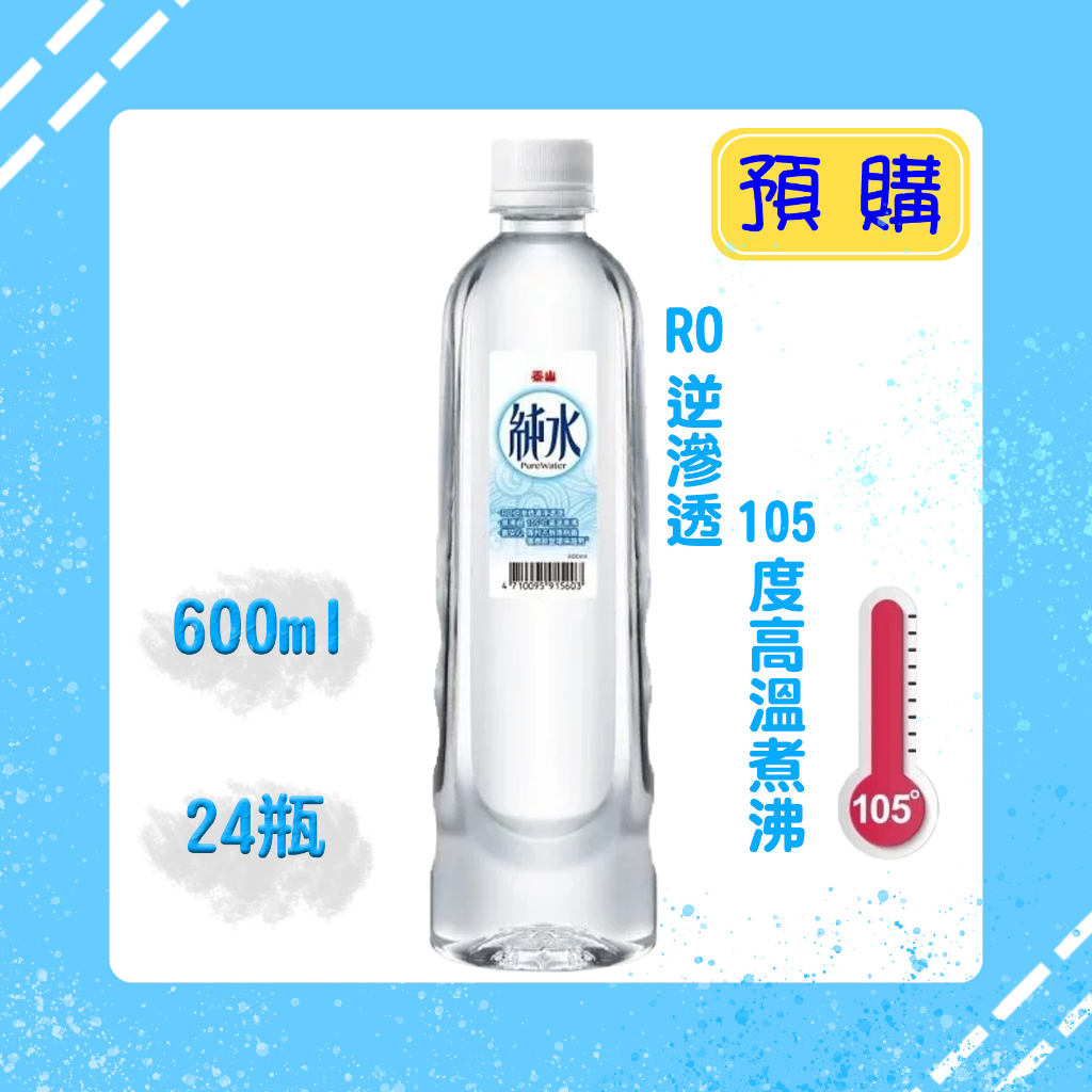 ★依寶小舖★【泰山】純水 PET 600ml (24入) 高溫煮沸 (預購)