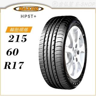 【MAXXIS 瑪吉斯輪胎】PREMITRA HP5T+ 215/60/17（HP5T+）｜金弘笙