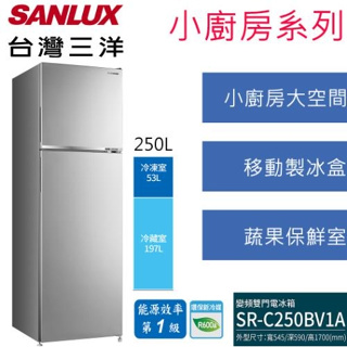 【SANLUX 台灣三洋】SR-C250BV1A 250公升 雙門變頻冰箱