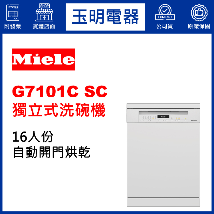 德國MIELE洗碗機16人份、60公分自動開門獨立式洗碗機 G7101C SC (安裝費另計)