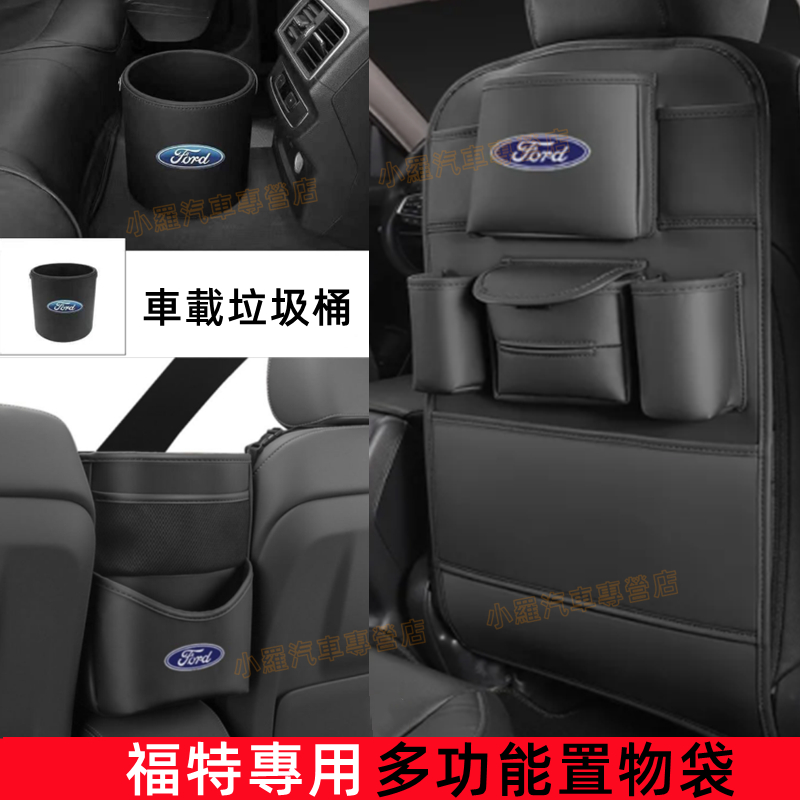 福特 椅背收納袋儲物袋 車載垃圾桶 座椅防踢墊 Focus Mondeo Kuga FIesta 座椅中間收納掛袋