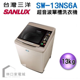 臺灣三洋 SANLUX 媽媽樂13公斤 超音波單槽洗衣機 SW-13NS6A