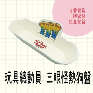 現貨 迪士尼 玩具總動員 三眼怪熱狗盤 陶瓷盤 點心盤 兒童餐盤 熱狗 盤子 餐具 餐廚 配件