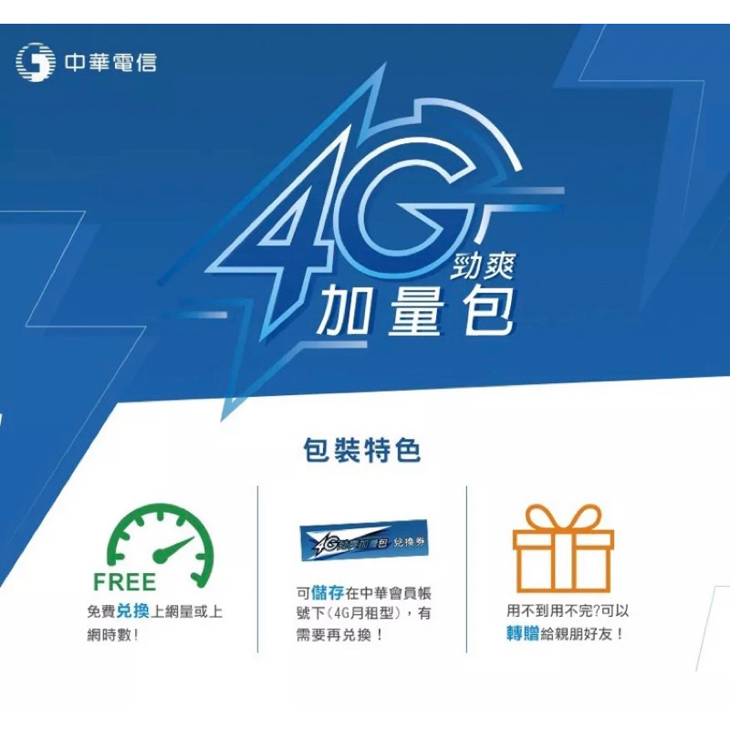 中華電信 4G 勁爽加量包 流量7G