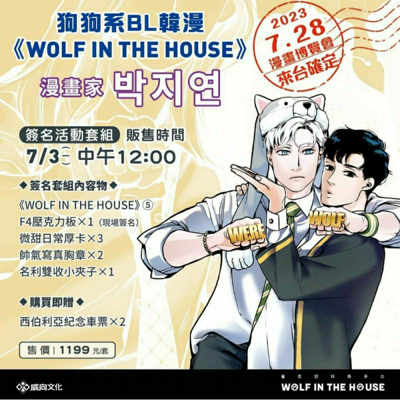 [額滿]《WOLF IN THE HOUSE》박지연 漫博 簽名會 代搶代簽 威向 漫畫博覽會 2023