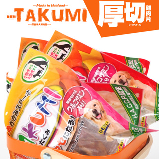 【TAKUMI】驚❗️超殺價217元🔥塔谷米厚切雞肉片★狗狗零食肉乾《塔谷米量販包》包30片_TAKUMI犬用厚切雞肉乾