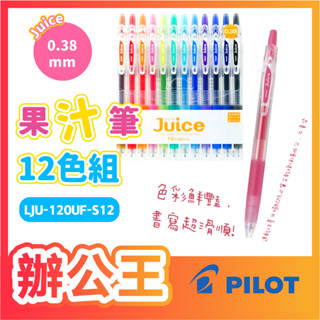 【辦公王】PILOT 百樂｜現貨｜LJU-120UF-S12 Juice果汁筆0.38-12色
