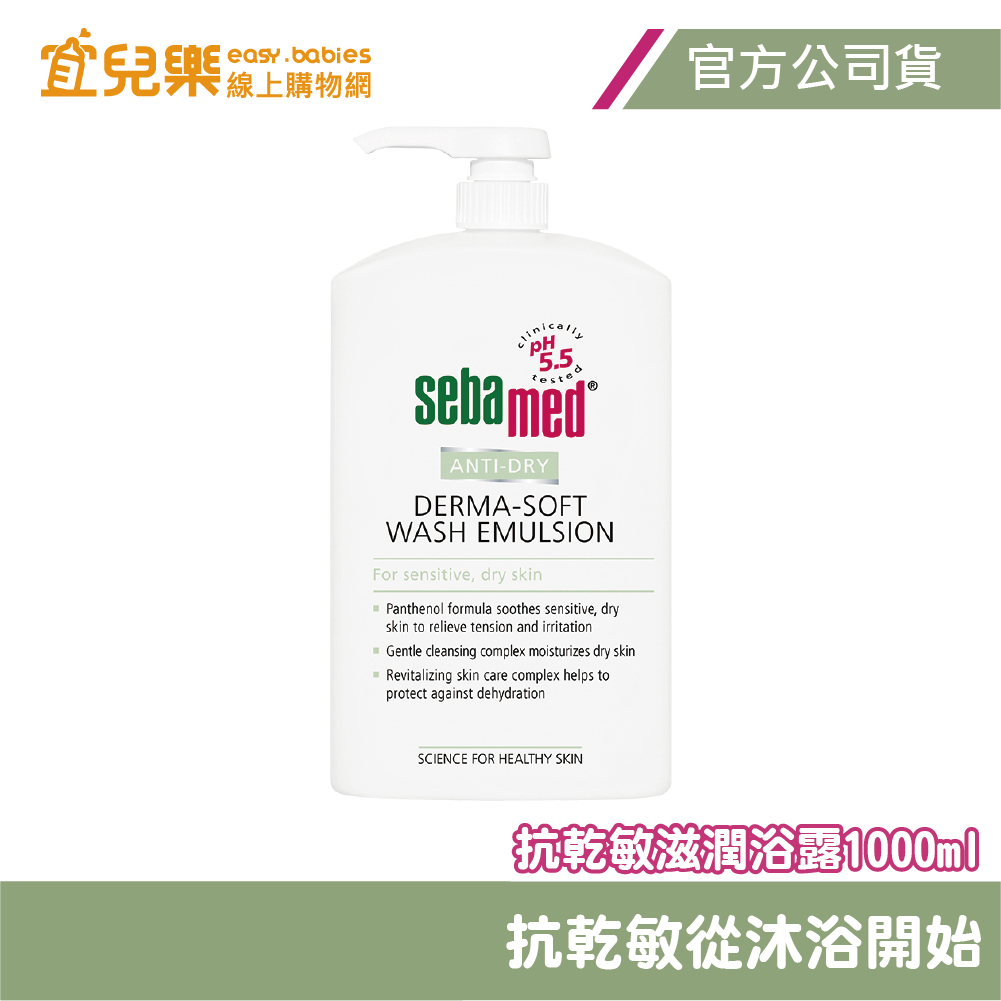 Sebamed 施巴 抗乾敏滋潤浴露1000ml【宜兒樂】