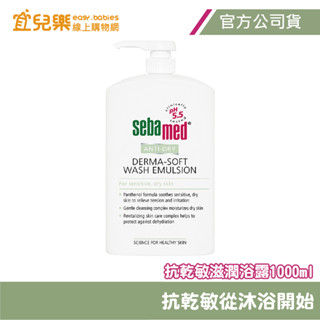 Sebamed 施巴 抗乾敏滋潤浴露1000ml【宜兒樂】