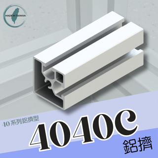 鋁擠型 鋁型材 4040C鋁擠型《40系列鋁擠型》👍國際標準／材質：6N01-T5👍台灣製造、出貨